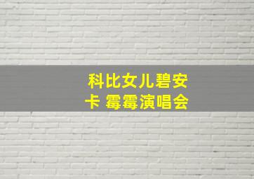 科比女儿碧安卡 霉霉演唱会